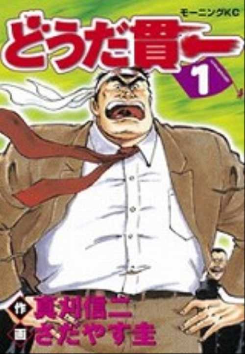 どうだ貫一（１）