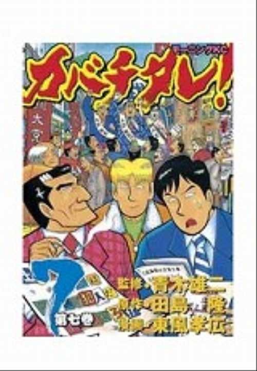 カバチタレ！（７）