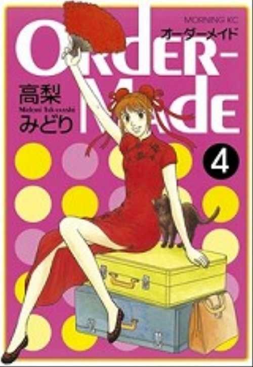 Ｏｒｄｅｒ－Ｍａｄｅ（４）