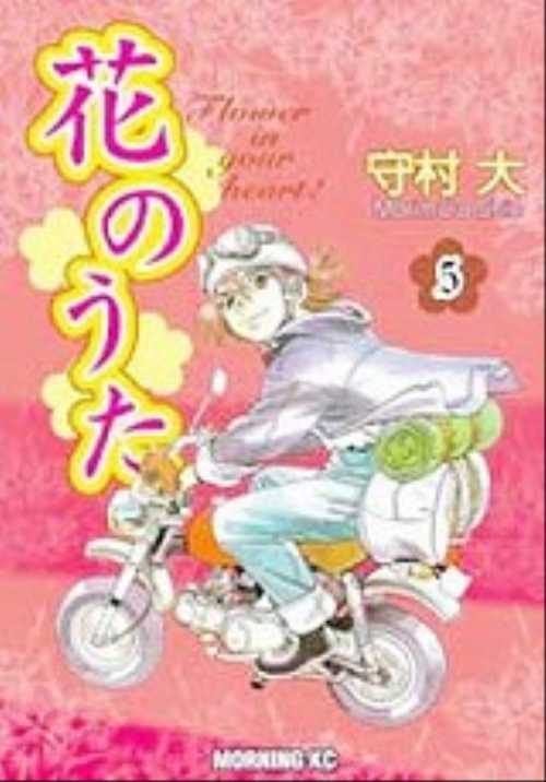 花のうた（５）