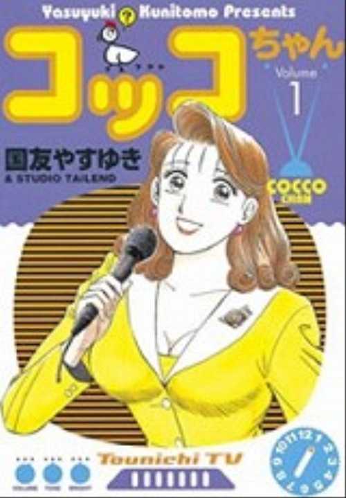 コッコちゃん（１）