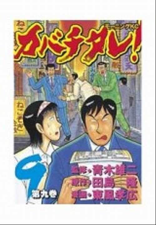 カバチタレ！（９）