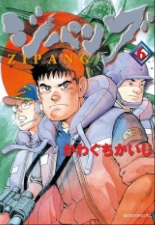 ジパング（６）