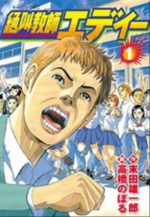 絶叫教師エディー（１）