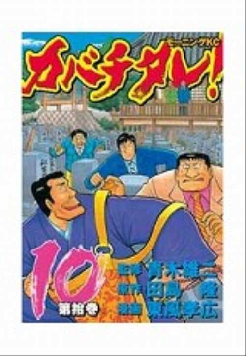 カバチタレ！（１０）