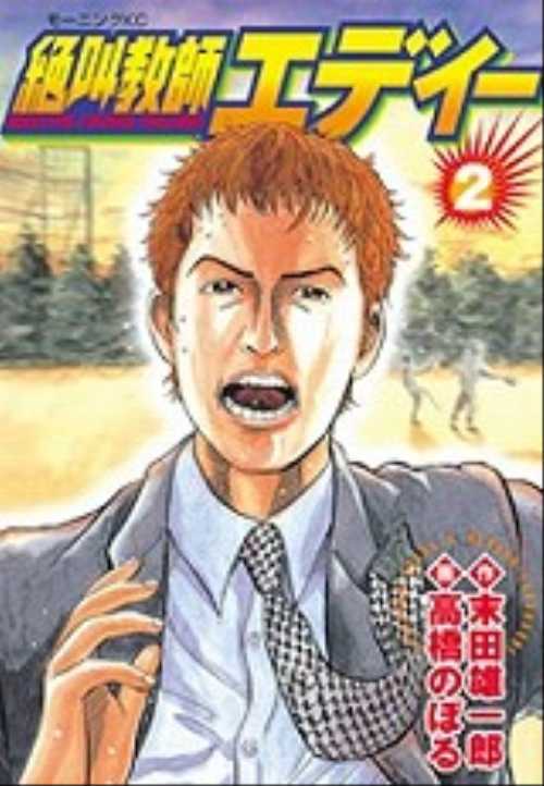 絶叫教師エディー（２）