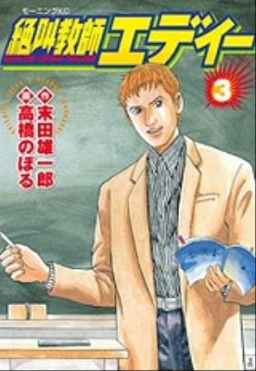 絶叫教師エディー（３）