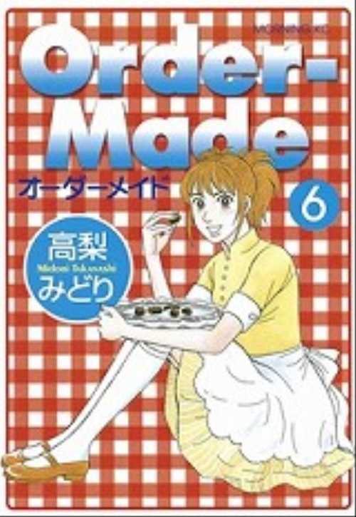 Ｏｒｄｅｒ－Ｍａｄｅ（６）