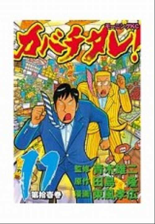 カバチタレ！（１１）