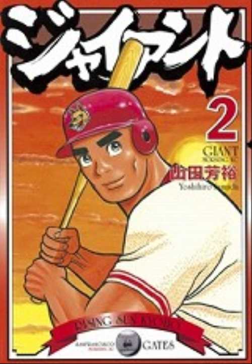 ジャイアント（２）