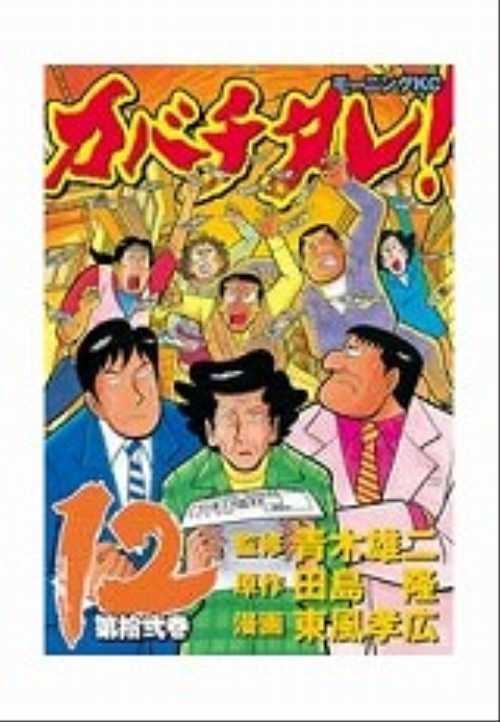 カバチタレ！（１２）