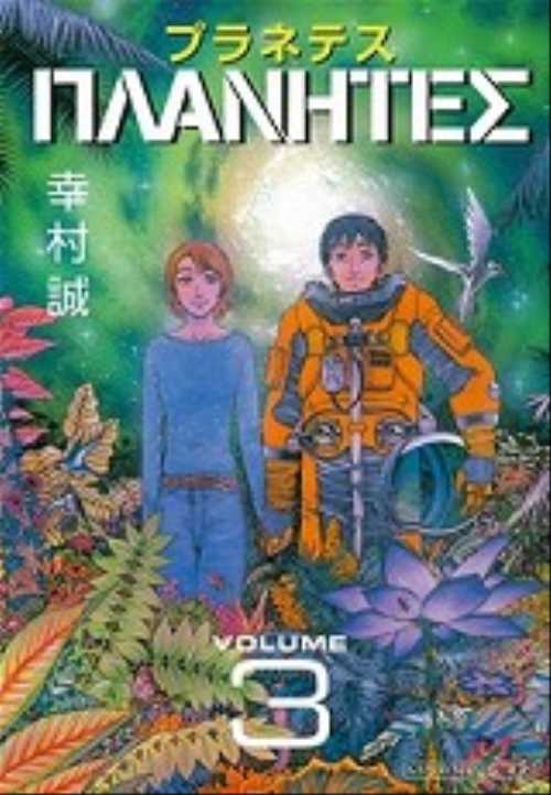 プラネテス（３）