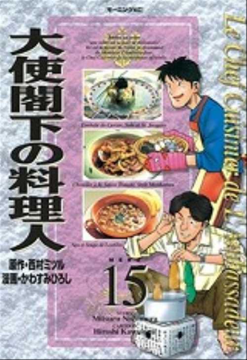大使閣下の料理人（１５）