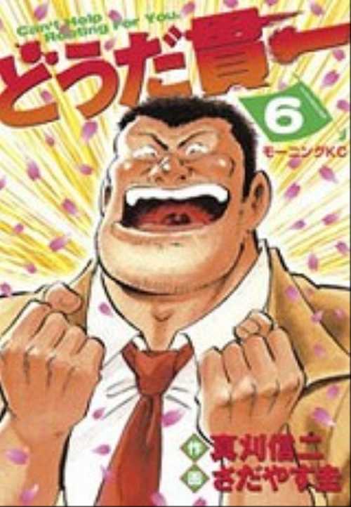 どうだ貫一（６）＜完＞