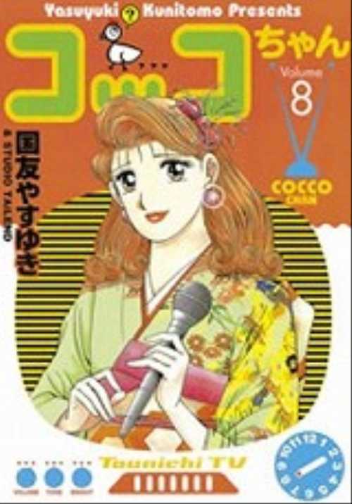 コッコちゃん（８）