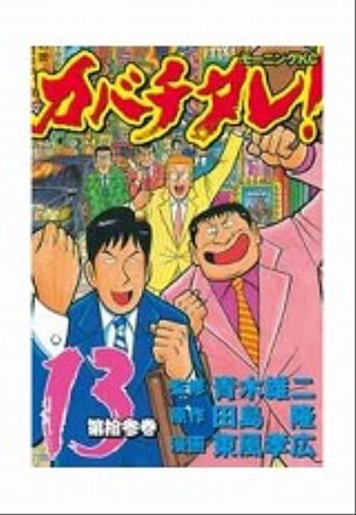 カバチタレ！（１３）