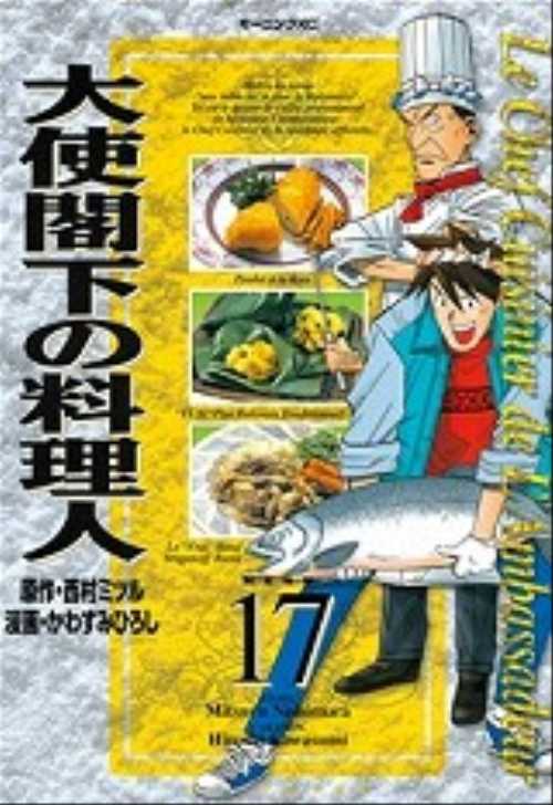 大使閣下の料理人（１７）