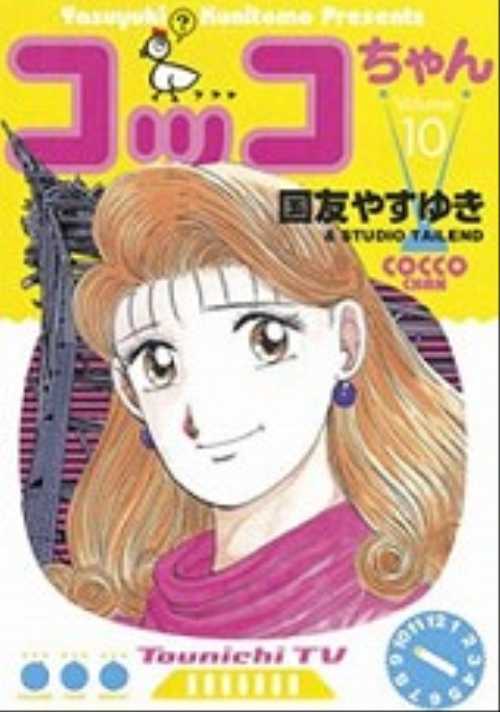 コッコちゃん（１０）＜完＞