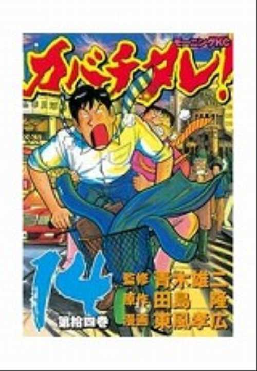 カバチタレ！（１４）