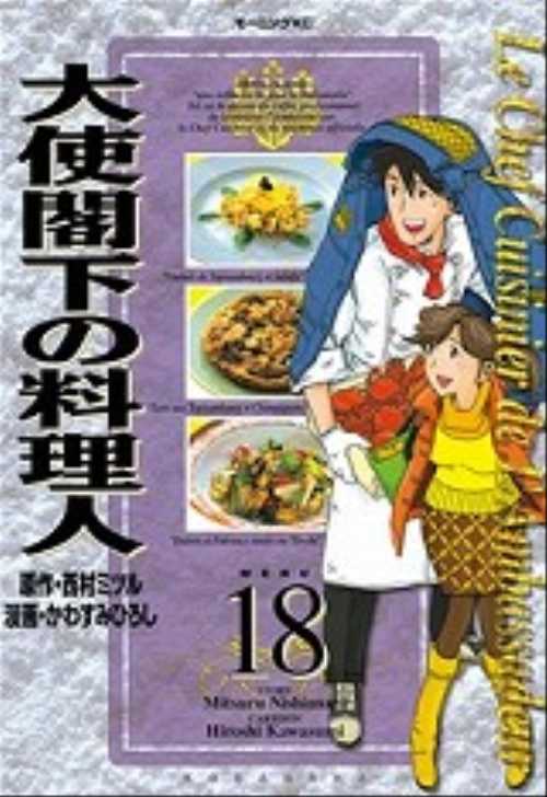 大使閣下の料理人（１８）