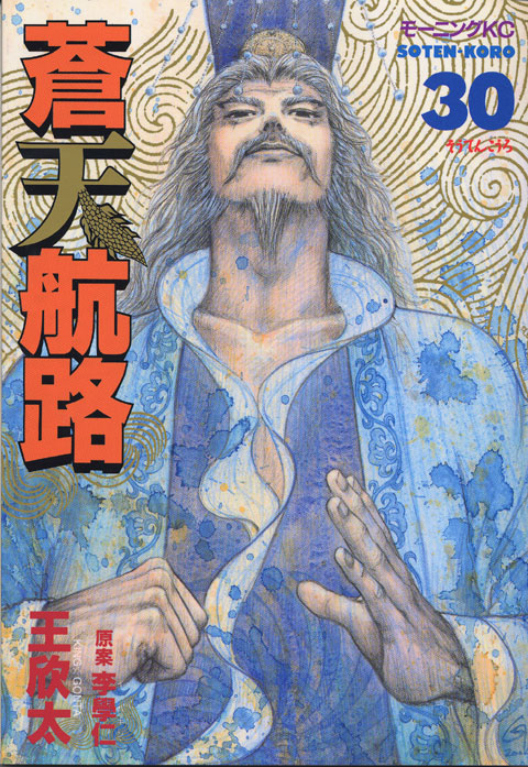 蒼天航路（３０）