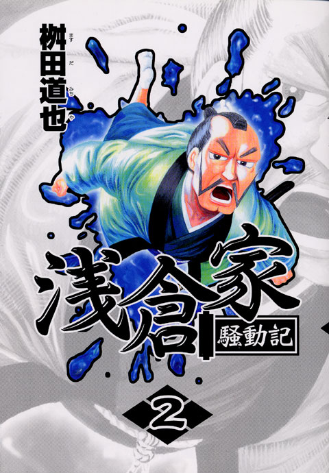 浅倉家騒動記（２）