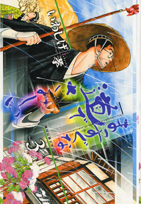 まっすぐな道でさみしい－種田山頭火外伝－（３）