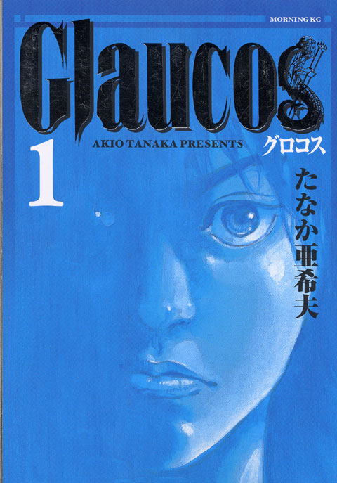 Ｇｌａｕｃｏｓ（１）