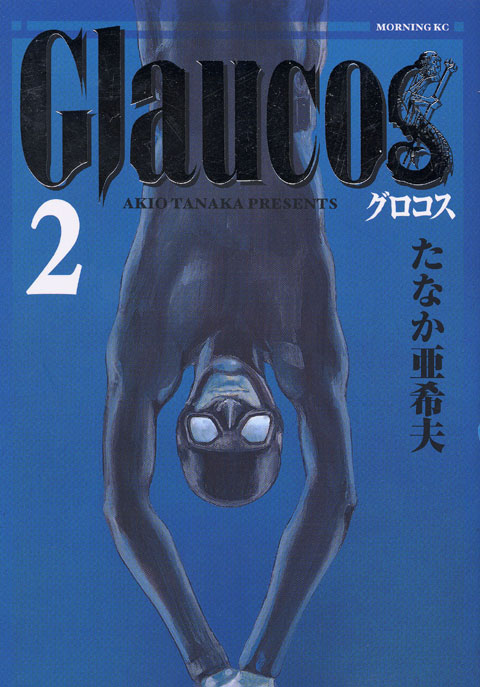 Ｇｌａｕｃｏｓ（２）