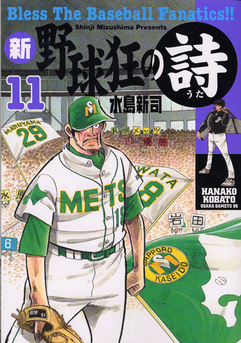 新・野球狂の詩（１１）