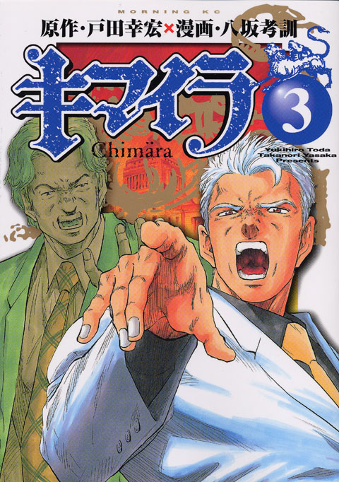 キマイラ（３）