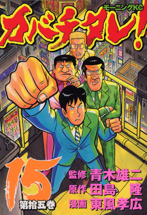 カバチタレ！（１５）