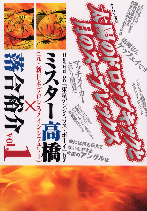 太陽のドロップキックと月のスープレックス（１）
