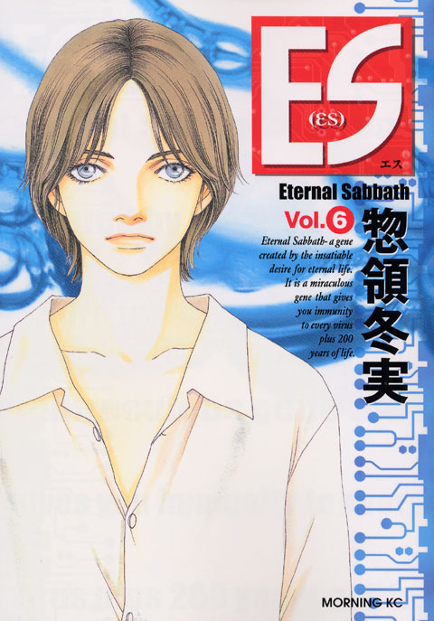 ＥＳ（６）
