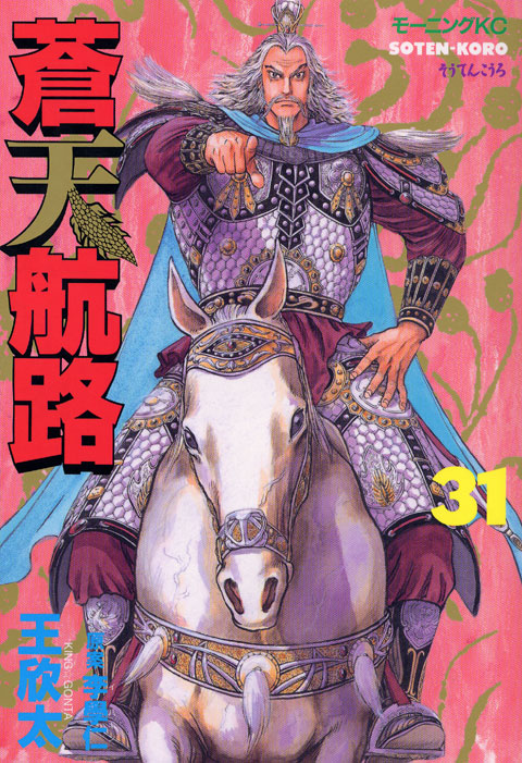 蒼天航路（３１）