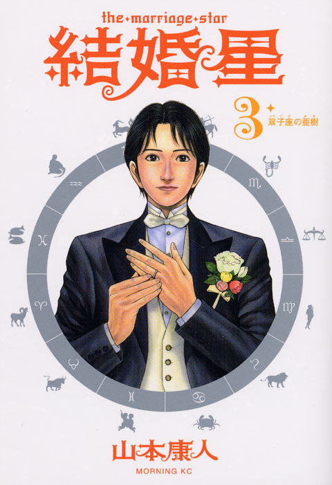 結婚星（３）＜完＞