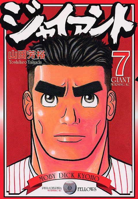 ジャイアント（７）