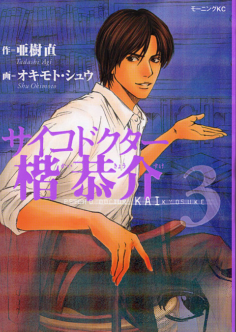 サイコドクター楷恭介（３）