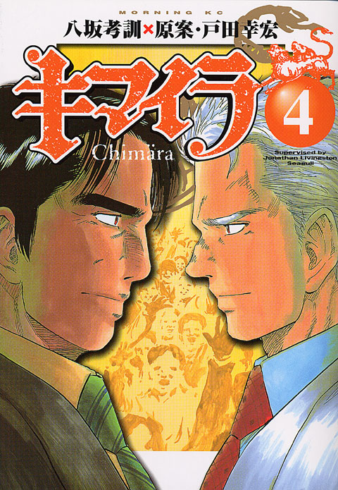 キマイラ（４）