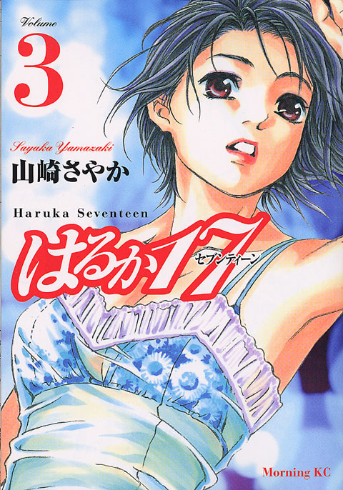 はるか１７（３）