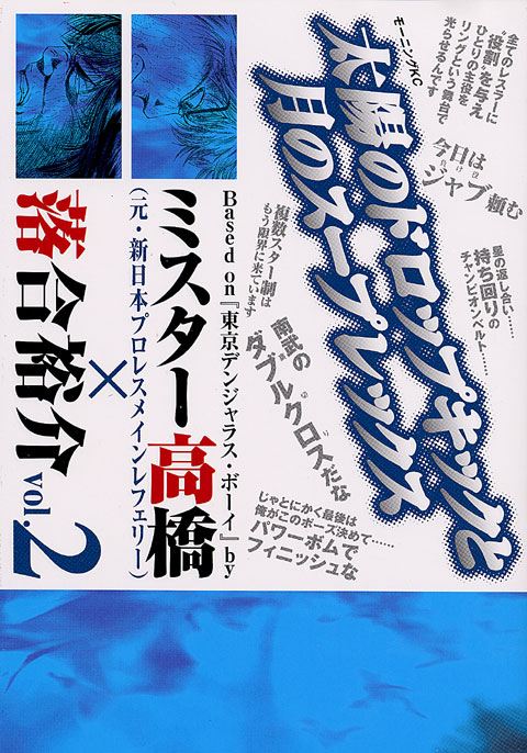 太陽のドロップキックと月のスープレックス（２）