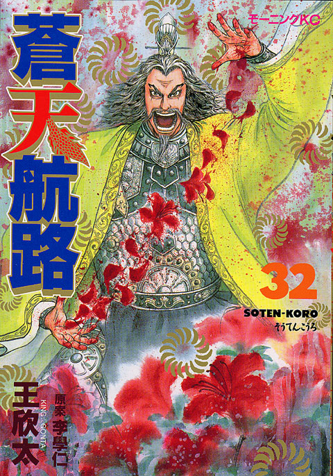 蒼天航路（３２）