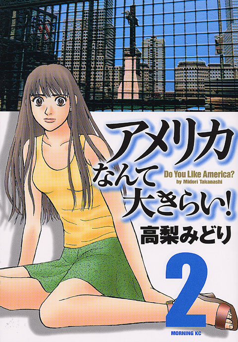 アメリカなんて大きらい！（２）
