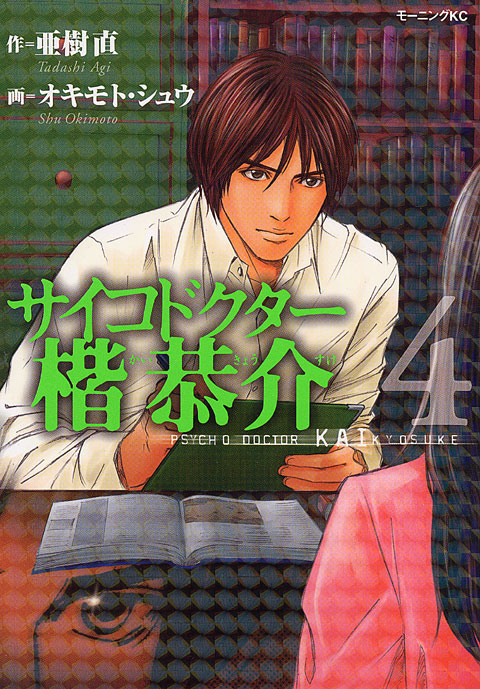 サイコドクター楷恭介（４）