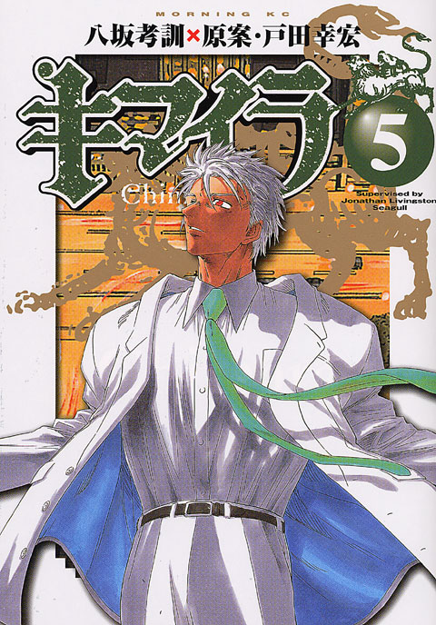 キマイラ（５）
