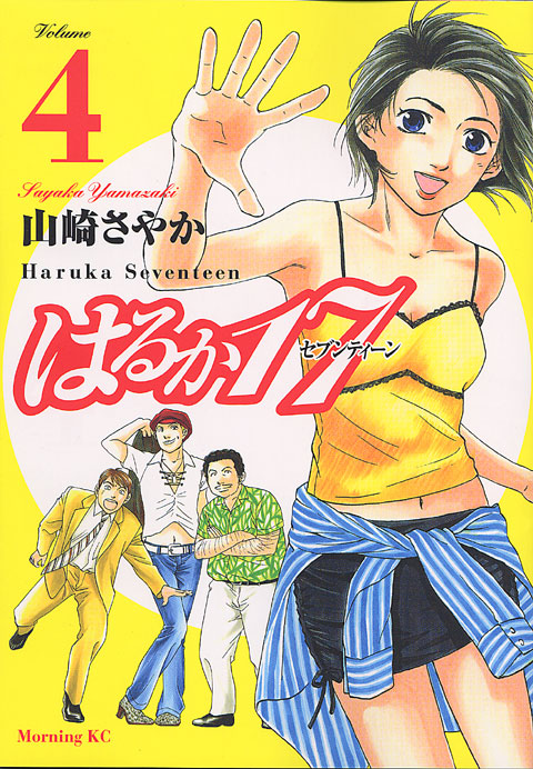 はるか１７（４）