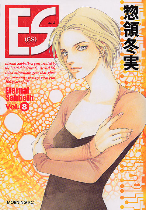 ＥＳ（８）　＜完＞