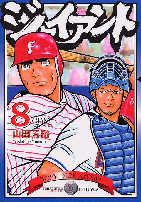 ジャイアント（８）