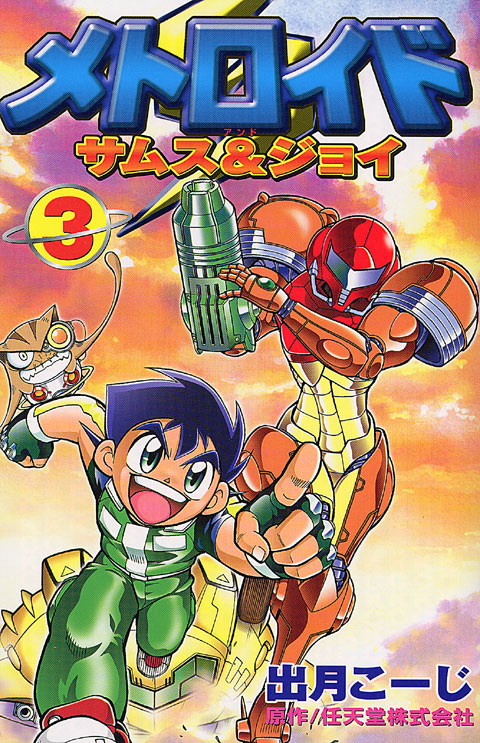 メトロイド　サムス＆ジョイ（３）