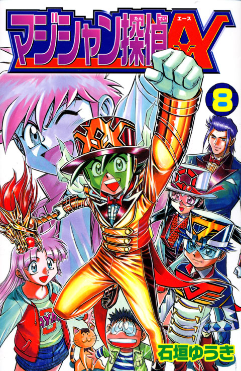 マジシャン探偵Ａ（８）＜完＞